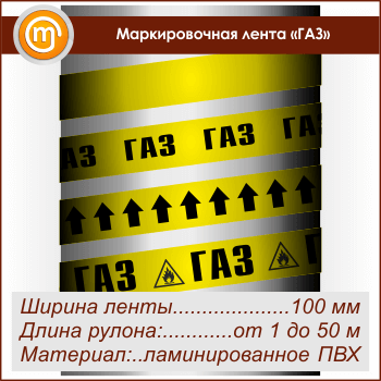 Маркировочная лента «ГАЗ» (ширина 100 мм, самоклеящаяся плёнка)